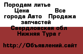 Породам литье R15 4-100 › Цена ­ 10 000 - Все города Авто » Продажа запчастей   . Свердловская обл.,Нижняя Тура г.